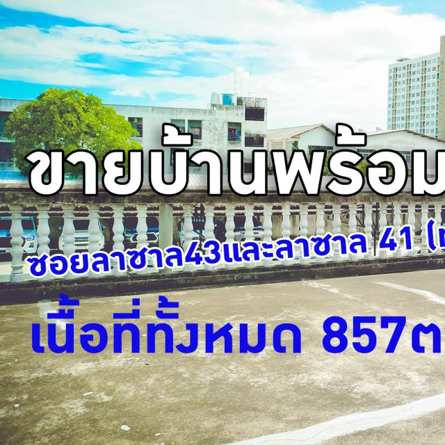ขายบ้านพร้อมที่ดิน ซอยลาซาล 43 และ  ลาซาล 41 (ทะลุ 2 ซอย) 857 ตรว.