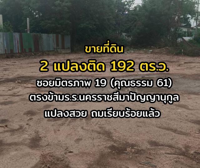 ขายที่โคราช โฉนด ครุฑแดง 192 ตร.ว. เมืองย่าโม วิวสวย ทำเลรวย เจ้าของใจดี ขายราคาถูกเวอร์!!