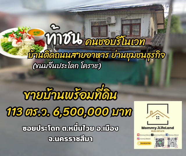 ขายบ้านพร้อมที่ดินอ.เมืองนครราชสีมาโฉนด 113 ตร.ว.ท้าชนคนชอบรีโนเวท บ้านติดถนนสายอาหาร ย่านชุมชนธุรกิจ(ขนมจีนประโดกโคราช)