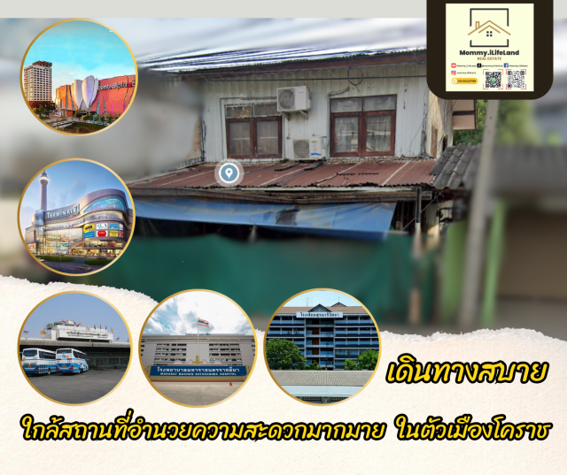 ขายบ้านพร้อมที่ดินอ.เมืองนครราชสีมาโฉนด 113 ตร.ว.ท้าชนคนชอบรีโนเวท บ้านติดถนนสายอาหาร ย่านชุมชนธุรกิจ(ขนมจีนประโดกโคราช)
