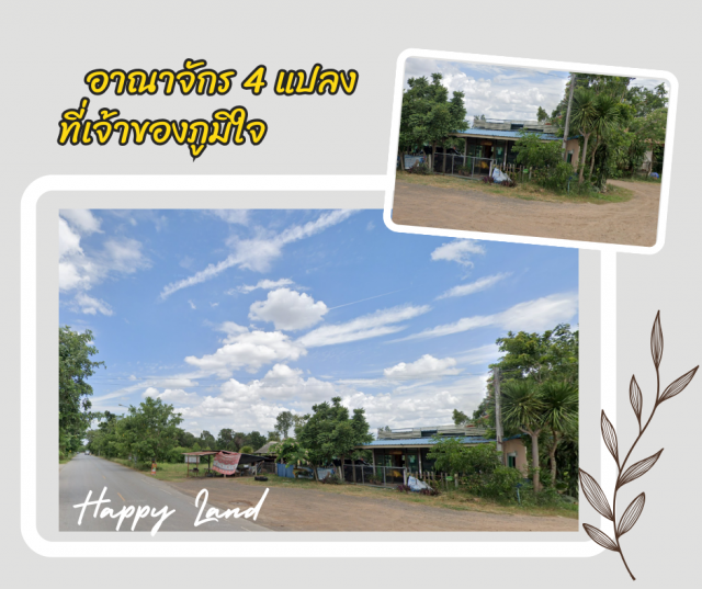 ขายที่ดินพร้อมบ้าน อาณาจักร 4 แปลง ที่เจ้าของภูมิใจ โฉนดครุฑแดง  18-0-55 ไร่  14 ล้านบาท  ต.ตะคุ อ.ปักธงชัย จ.นครราชสีมา