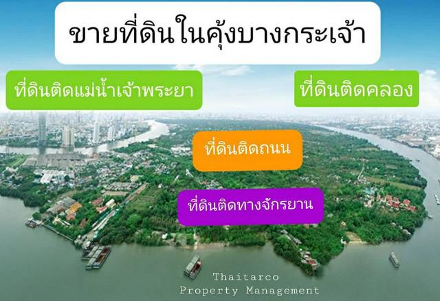 ให้บริการ ซื้อขายที่ดินในคุ้งบางกระเจ้า มีที่ดินติดคลอง ติดแม่น้ำเจ้าพระยา ติดถนน ติดทางจักรยาน 0813036969