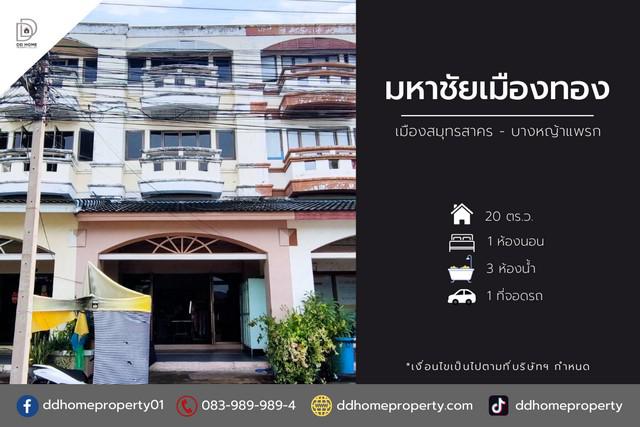 ขายหมู่บ้านมหาชัยเมืองทอง เมืองสมุทรสาคร-บางหญ้าแพรก ถนนเมน (DD001869)