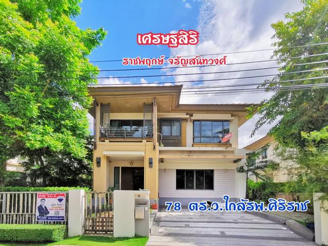 บ้านเดี่ยว เศรษฐสิริ ราชพฤกษ์-จรัญฯ 78 ตร.วา  4 ห้องนอน 4 ห้องน้ำ ทำเลดีเยี่ยม เดินทางสะดวก ใกล้ถนนพระเทพตัดใหม่ และ ถนนร