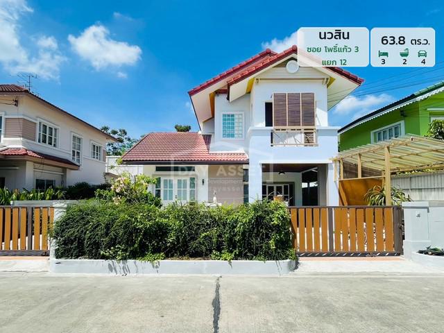 ขายบ้านเดี่ยว 2 ชั้น หมู่บ้าน นวสิน - ซอย โพธิ์แก้ว 3 แยก 12 - ลาดพร้าว 101  เนื้อที่ 63.8 ตร.ว. ขายเพียง 6,580,000 ล้านบาท