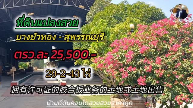 ขายที่ดินพร้อมสิ่งปลูกสร้าง ย่านบางบัวทอง จังหวัดนนทบุรี เนื้อที่ 29-2-43 ไร่