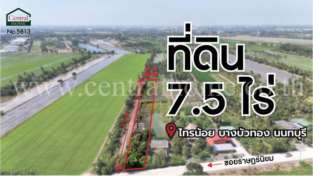 ที่ดินเปล่า เนื้อที่ 7.5 ไร่ ราษฎร์นิยม ไทรน้อย นนทบุรี