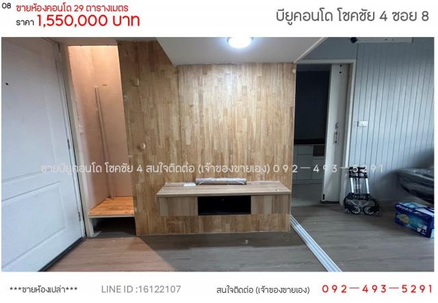 ขายคอนโด บี ยู โชคชัย 4 คอนโด ทำเลทอง วิวเมือง ย่านลาดพร้าว ใกล้รถไฟฟ้าใต้ดิน