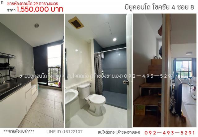 ขายคอนโด บี ยู โชคชัย 4 คอนโด ทำเลทอง วิวเมือง ย่านลาดพร้าว ใกล้รถไฟฟ้าใต้ดิน