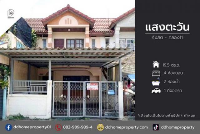 ขายทาวน์เฮ้าส์ หมู่บ้านแสงตะวัน รังสิต-คลอง11 (DD001958)