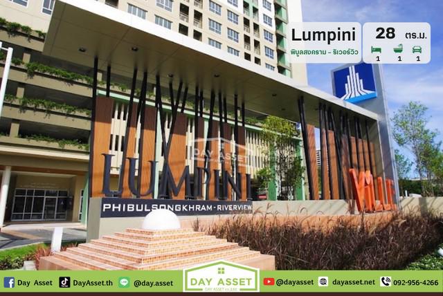 ขายคอนโด ลุมพินี วิลล์ พิบูลสงคราม-ริเวอร์วิว เนื้อที่ 28 ตร.ม. ขายเพียง 1,990,000 ล้านบาท
