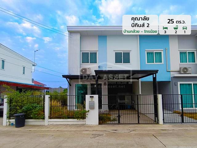ขายทาวน์โฮม 2 ชั้น คุณาลัย บีกินส์ 2 - ซอย บ้านกล้วย - ไทรน้อย เนื้อที่ 25 ตร.ว. ขายเพียง 2,390,000 ล้านบาท