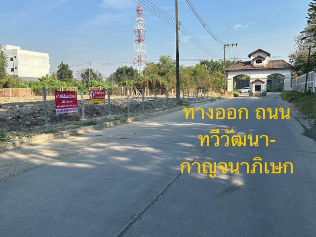 ขายที่ดินสวย ทำเลดี ซอย ทวีวัฒนา-กาญจนาภิเษก 23/1 ถนน ทวีวัฒนา-กาญจนาภิเษก 