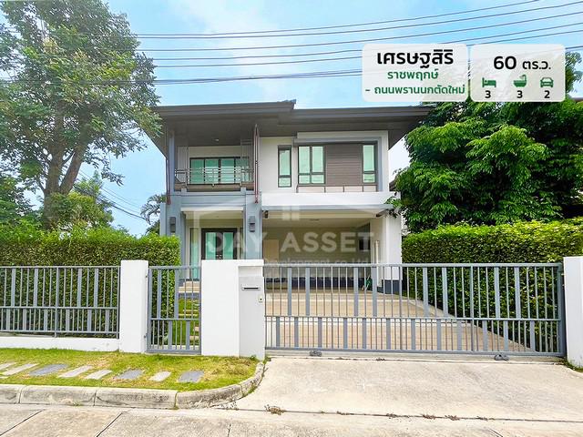 ขายบ้านเดี่ยว 2 ชั้น หมู่บ้าน เศรษฐสิริ - ราชพฤกษ์ - ถนนพรานนกตัดใหม่ (หลังมุม)  เนื้อที่ 60 ตร.ว. ขายเพียง 13,000,000 ล้านบาท