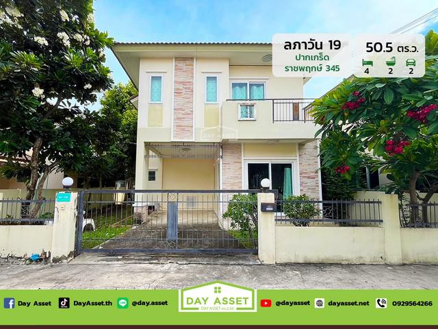 ขายบ้านเดี่ยว 2 ชั้น หมู่บ้าน ลภาวัน 19 (Laphawan Village 19) ปากเกร็ด-ราชพฤกษ์-345 เนื้อที่ 50.5 ตร.ว. ขายเพียง 2,990,000 ล้านบาท