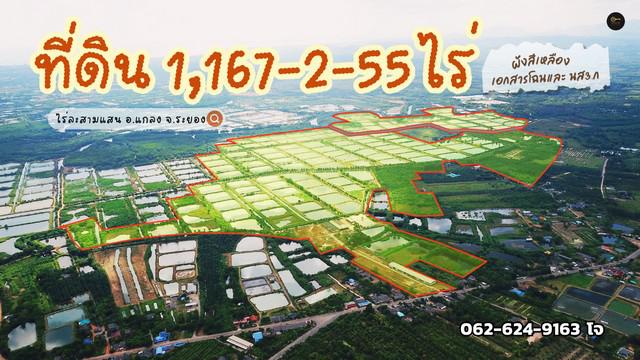 ที่ดินพันไร่ ระยอง เนื่อที่ 1,167 ไร่ อ.แกลง จ.ระยอง