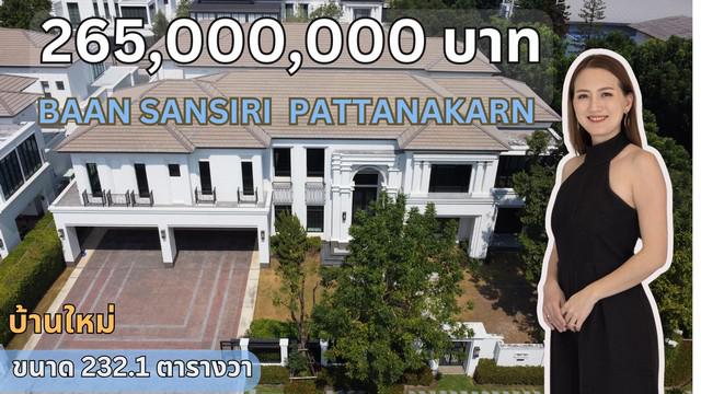 ขายบ้าน 2 ชั้นระดับ Super Luxury บ้านแสนสิริ พัฒนาการ (Baan Sansiri Pattanakarn) ขนาด 232.1 ตารางวา บ้านใหม่หลังมุม 