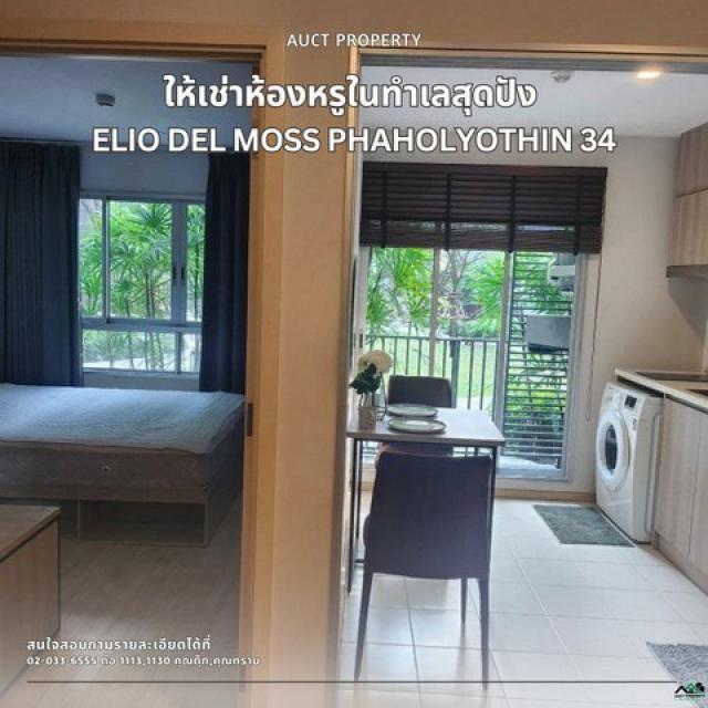 For Rent  Elio Del Moss พหลโยธิน 34  คอนโดสไตล์รีสอร์ท บรรยากาศร่มรื่นเหมือนอยู่ท่ามกลางธรรมชาติ 