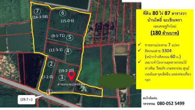 ขายที่ดิน ตำบลแหลมประดู่  อำเภอบ้านโพธิ์ จังหวัดฉะเชิงเทรา 80 ไร่ 87 ตร.ว. 