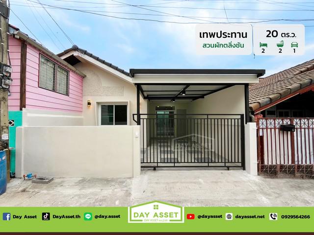 ขายทาวน์โฮม 2 ชั้น หมู่บ้าน เทพประทาน วิลเลจ สวนผัก - ตลิ่งชัน  แถม แอร์ ปั๊มน้ำพร้อมแทงค์น้ำ เนื้อที่ 20 ตร.ว. ขายเพียง 1,750,000 ล้านบาท