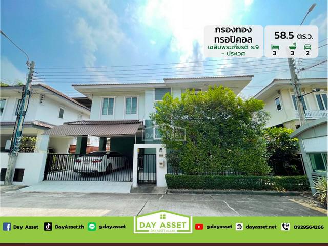 ขายบ้านเดี่ยว 2 ชั้น หมู่บ้าน กรองทอง ทรอปิคอล เฉลิมพระเกียรติ ร.9 เนื้อที่ 58.5 ตร.ว. ขายเพียง 6,500,000 ล้านบาท