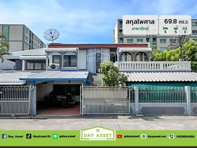 ขายบ้านเดี่ยว 2 ชั้น หมู่บ้าน สกุลไพศาล เทพารักษ์ (Baan Sakulpaisan) ใกล้รถไฟฟ้าสายสีเหลือง เนื้อที่ 69.8 ตร.ว. ขายเพียง 5,990,000 ล้านบาท