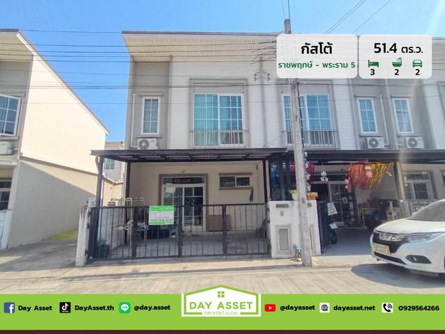 ขายทาวน์โฮม 2 ชั้น หมู่บ้าน กัสโต้ ทาวน์โฮม ราชพฤกษ์ - พระราม 5 หลังมุมกลับรถ เนื้อที่ 18 ตร.ว. ขายเพียง 2,990,000 ล้านบาท