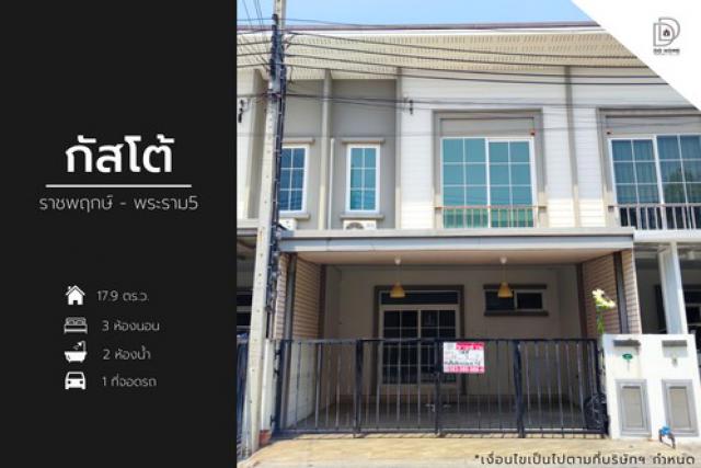 ขายทาวน์เฮ้าส์ หมู่บ้านกัสโต้ ราชพฤกษ์-พระราม5 (DD001980)