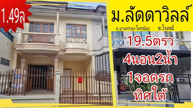 ขาย ทาวน์โฮม ลัดดาวิลล์1-2 72 ตรม. 19.5 ตร.วา จ.นนทบุรี ถ.บางกรวย-ไทรน้อย