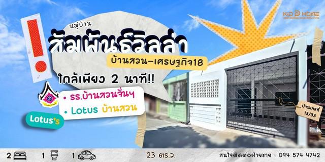 KDH0046  ขายบ้าน สัมพันธ์วิลล่า ซ.3 ขนาด 26 ตร.วา บ้านสวยรีโนเวทจัดเต็มbyคิดดีโฮม