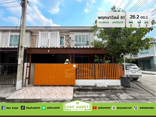 ขายทาวน์เฮาส์ 2 ชั้น หมู่บ้าน พฤกษาวิลล์ 61 บางใหญ่ - นครอินทร์ หลังหัวมุม เนื้อที่ 26.2 ตร.ว. ขายเพียง 2,590,000 ล้านบาท