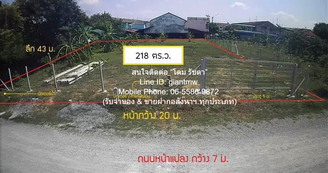 ขายที่ดินเปล่าถมแล้ว 218 ตร.ว. แถวพุทธมณฑลสาย 2 มีรั้วแล้ว พร้อมมิเตอร์น้ำ+ไฟฟ้า (อยู่ใกล้ MRT หลักสอง) ราคา 4.9 ล้านบาท 