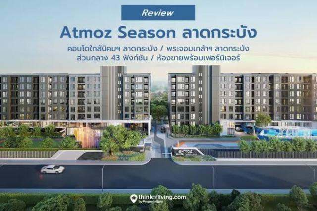 ขายดาวน์ (ห้องมุม) แอทโมซ ซีซั่น ลาดกระบัง (Atmoz Season Ladkrabang) ชั้น 5 อาคาร B (27.30 ตร.ม.) ใกล้นิคมฯ ลาดกระบัง