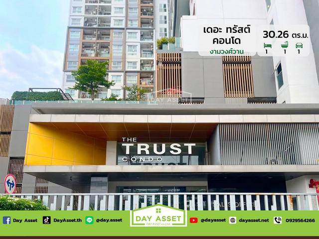 ขายเดอะ ทรัสต์ คอนโด งามวงศ์วาน (รัตนาธิเบศร์) The Trust Condo Ngamwongwan เนื้อที่ 30.26 ตร.ม. ขายเพียง 1,490,000 ล้านบาท