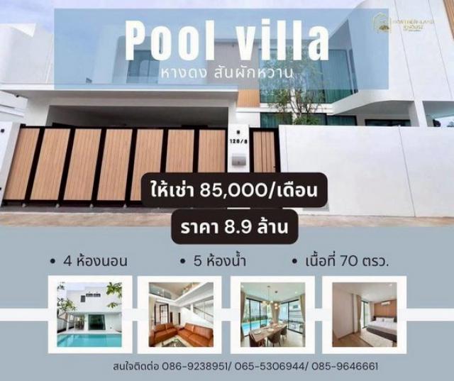 ให้เช่าพูลวิลล่า สไตลืโมเดิร์น ทำเลดี สันผักหวาน หางดง 
