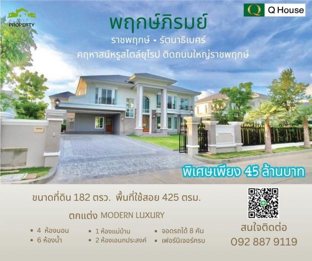ขายบ้านเดี่ยว Modern Luxury ในหมู่บ้านพฤกษ์ภิรมย์ ราชพฤกษ์ หน้าบ้านไม่ชนบ้านอื่น ใกล้โรงเรียนนานาติ DBS