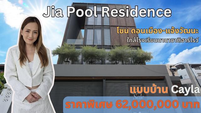 ขายบ้านเดี่ยว 4 ชั้น โครงการ Jia Pool Residence แบบบ้าน Cayla ขนาดที่ดิน 60 ตร.วา มีสระว่ายน้ำใกล้สนามบินดอนเมือง