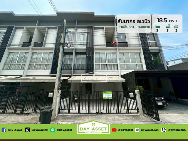 ขายทาวน์โฮม 3 ชั้น หมู่บ้าน สัมมากร อเวนิว รามอินทรา-วงแหวน เนื้อที่ 18.5 ตร.ว. ขายเพียง 4,690,000 ล้านบาท