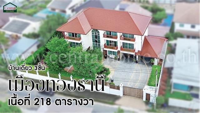 P3 บ้านเดี่ยว 3 ชั้น หมู่บ้านเมืองทองธานีโครงการ 2 ถูกที่สุด