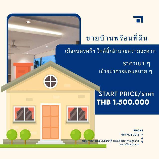 ขายที่ดินพร้อมสิ่งปลูกสร้าง หมู่บ้านการเคหะแห่งชาติ ถนนพัฒนาการคูขวาง จังหวัดนครศรีธรรมราช