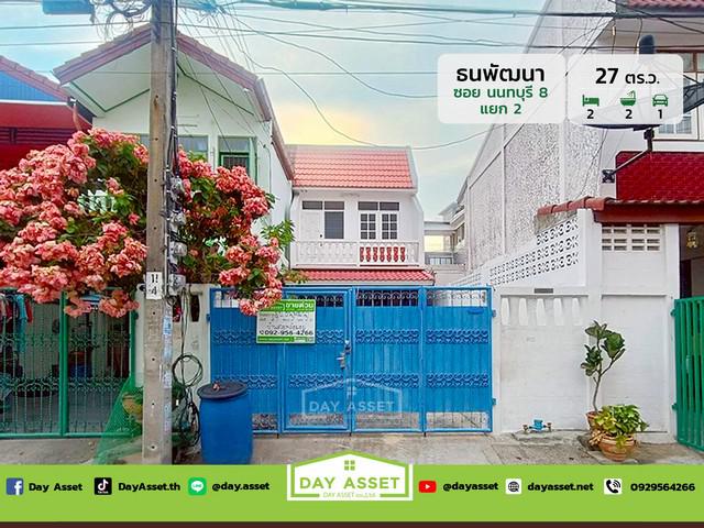 ขายทาวน์เฮ้าส์ 2 ชั้น หมู่บ้าน ธนพัฒนา ซอย นนทบุรี 8 เดินทางสะดวกเข้า-ออกได้หลายเส้นทาง เนื้อที่ 27 ตร.ว. ขายเพียง 2,690,000 ล้านบาท