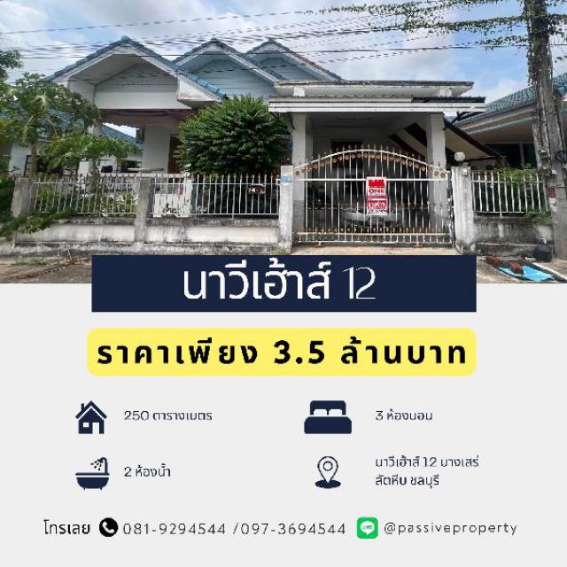 ขายบ้านเดี่ยว นาวีเฮ้าส์ 12 บางเสร่ สัตหีบ ชลบุรี  