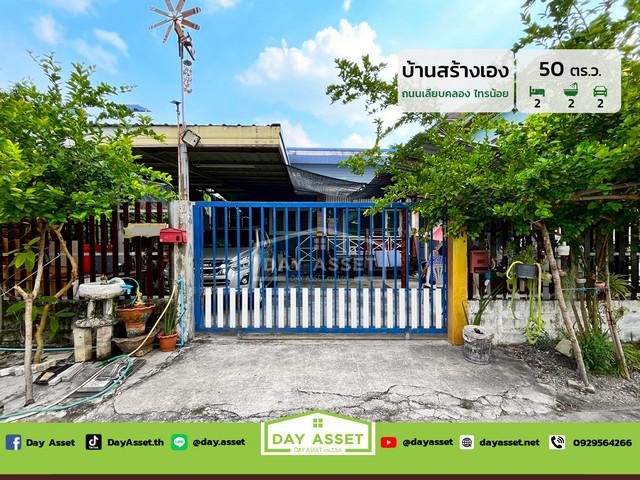 ขายบ้านสร้างเอง ชั้นเดียว ถนนเลียบคลองไทรน้อย เนื้อที่ 50 ตร.ว. ขายเพียง 3,190,000 ล้านบาท
