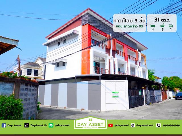 ขายทาวน์โฮม 3 ชั้น ซอยลาดพร้าว 93 (หลังริม) เนื้อที่ 31 ตร.ว. ขายเพียง 5,690,000 ล้านบาท