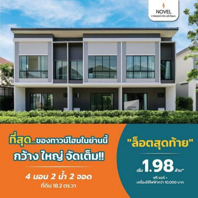 ขายทาว์นโฮม โครงการโนเวล แจ้งวัฒนะ-ราชพฤกษ์ 345 โซนสุดท้ายของโครงการโนเวล แจ้งวัฒนะ-ราชพฤกษ์ 345