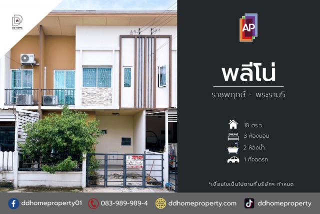 ขายทาวน์เฮ้าส์ หมู่บ้านพลีโน่ ราชพฤกษ์-พระราม5 (DD002027)