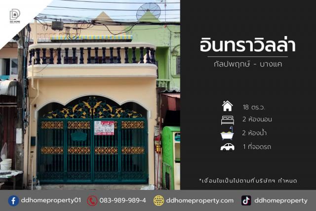 ขายหมู่บ้านอินทราวิลล่า กัลปพฤกษ์ - บางแค (DD002029)