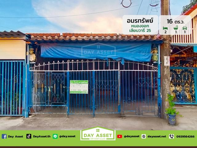 ขายบ้านชั้นเดียว บ้านอมรทรัพย์ เลียบวารี 25 ถนนเชื่อมสัมพันธ์ หนองจอก เนื้อที่ 16 ตร.ว. ขายเพียง 1,090,000 ล้านบาท