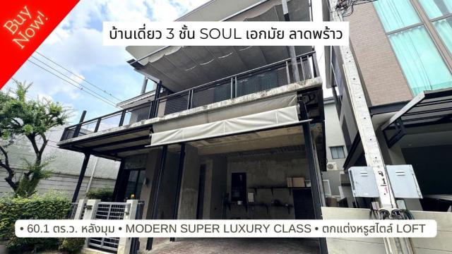 ขายบ้านหรู 3 ชั้น หลังมุม โซล เอกมัย ลาดพร้าว Soul Ekkamai Ladprao, modern loft style ใกล้ Town in Town, รร.บดินทร์เดชา