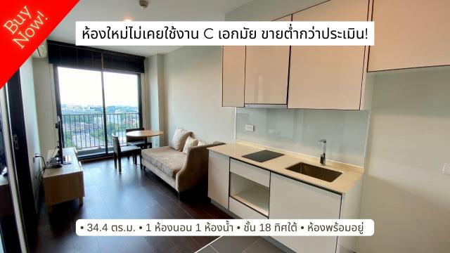 ขาย C Ekkamai (ซี เอกมัย) ชั้น 18 ห้องใหม่ไม่เคยอยู่ ถูกที่สุดใน type 34 ตารางเมตร!! ตำ่กว่าประเมิน! Sale: 